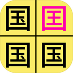 汉字找不同app