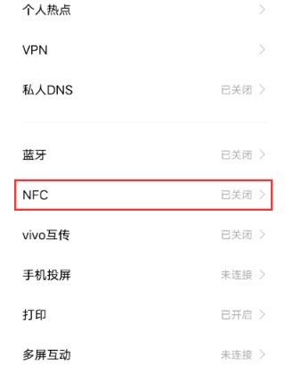 vivo手机NFC功能的打开方式  vivo手机NFC功能怎么打开