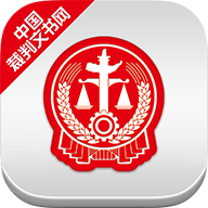 中国裁判文书网app手机版下载