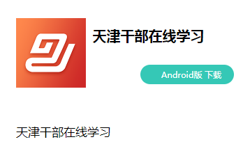 天津干部在线学习app