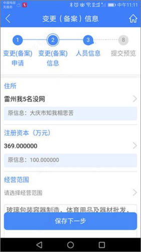 河南掌上登记工商app变更(备案)登记教程图片6