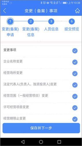河南掌上登记工商app变更(备案)登记教程图片5